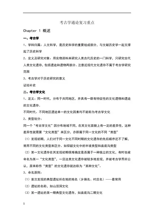 考古学通论复习重点 2