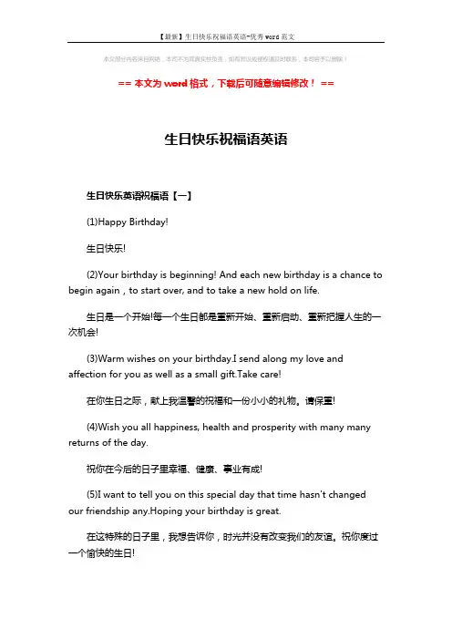 【最新】生日快乐祝福语英语-优秀word范文 (4页)