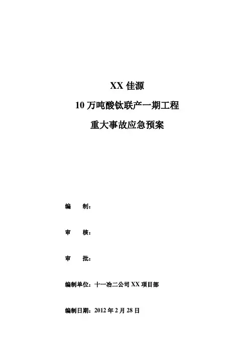 重大事故应急预案1