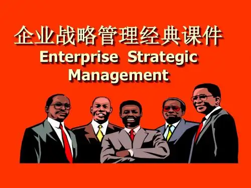 企业战略管理经典课件