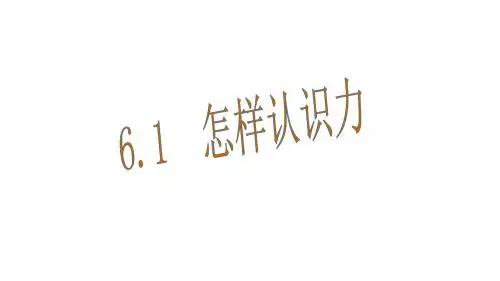 【沪粤版】2018年春物理八年级下册：6.1-怎样认识力ppt优秀课件(35页)