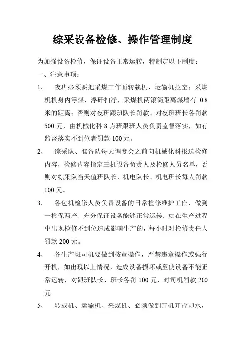 综采设备检修、操作管理制度