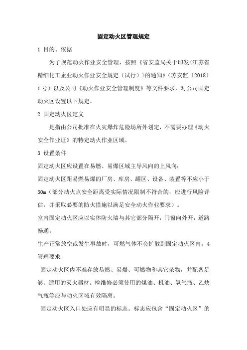 固定动火区管理规定