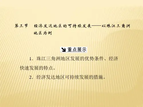 鲁教版必修3课件：第四单元 第三节 经济发达地区的可持续发展——以珠江三角洲地区为例 课件(103张)