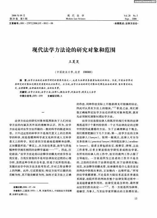 现代法学方法论的研究对象和范围