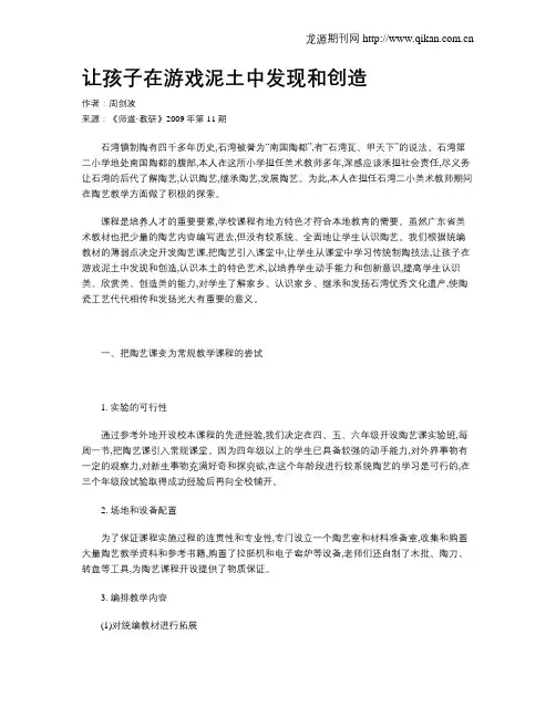 让孩子在游戏泥土中发现和创造
