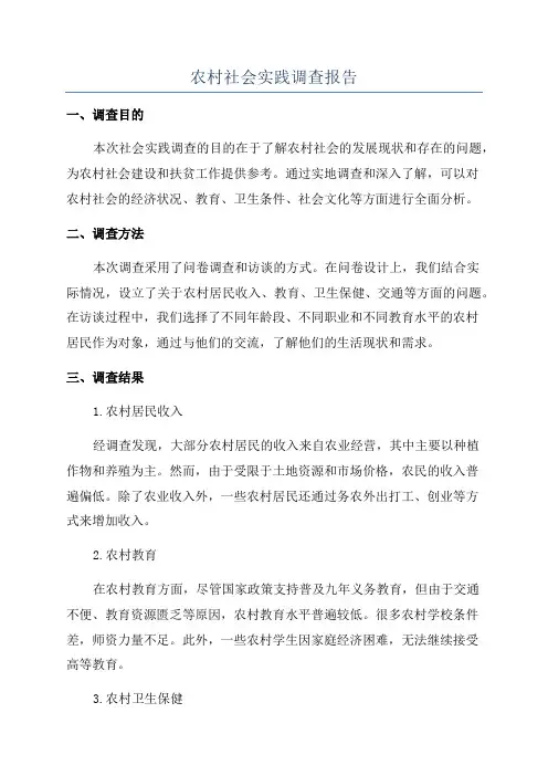 农村社会实践调查报告