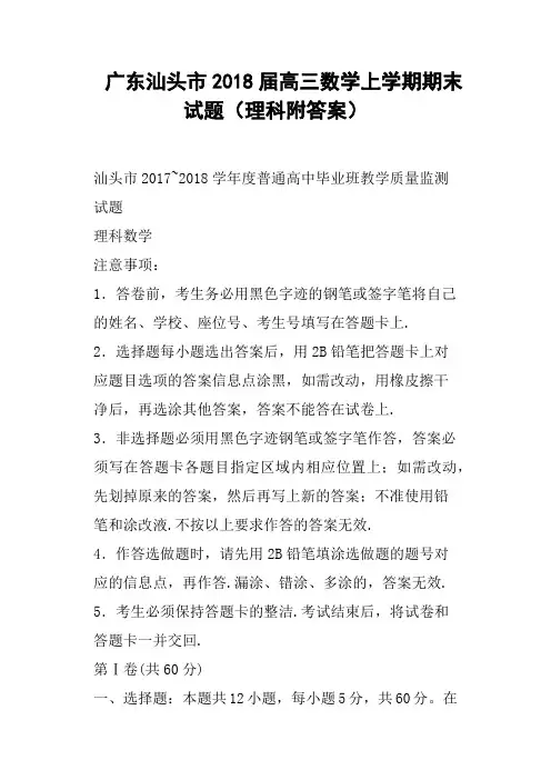 广东汕头市2018届高三数学上学期期末试题理科附答案
