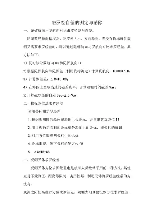 磁罗经自查的测定与消除