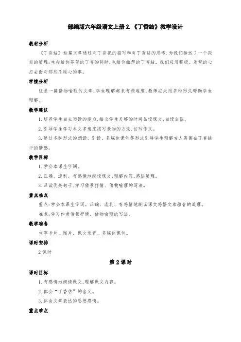 (精编)部编版六年级语文上册2.《丁香结》公开课教学设计(第二课时)