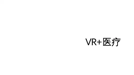 VR+医疗素材类文档