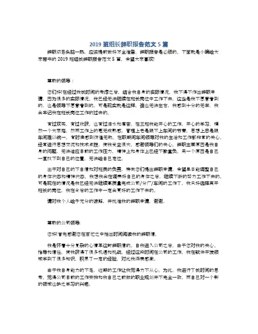 2019班组长辞职报告范文5篇