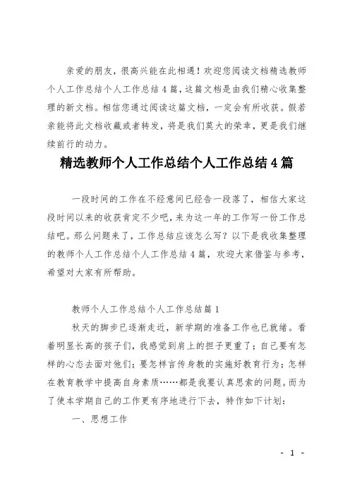 精选教师个人工作总结个人工作总结4篇