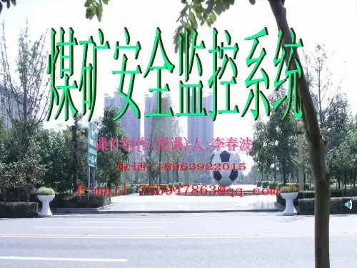 煤矿安全监控系统培训课件