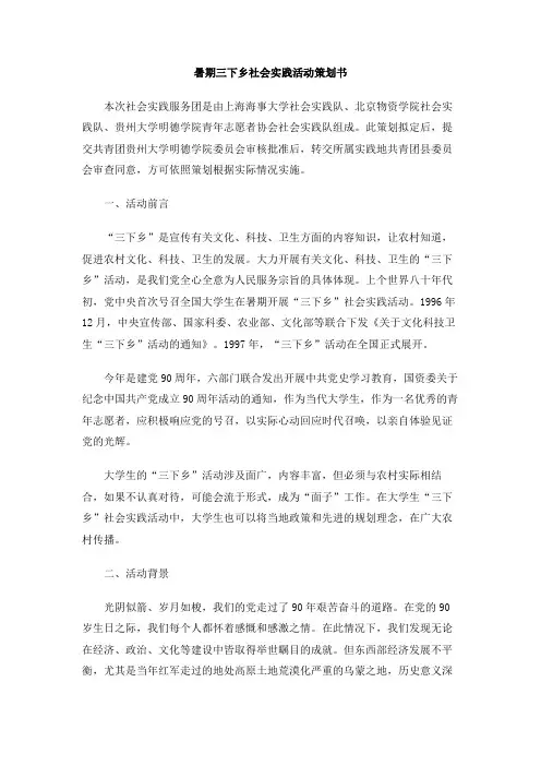 暑期三下乡社会实践活动策划书