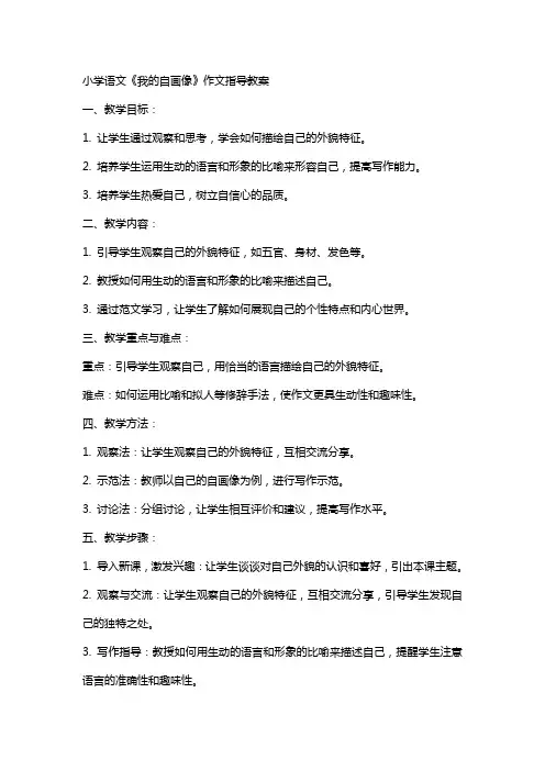小学语文《我的自画像》作文指导教案 3