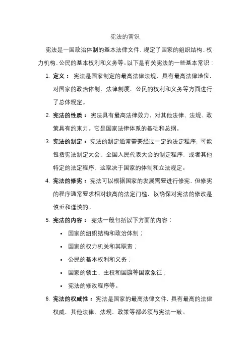 宪法的常识