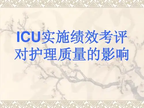 ICU实施绩效考评对