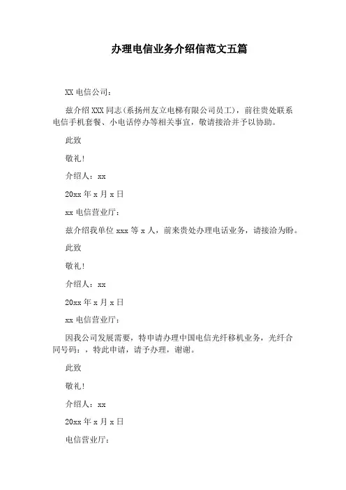 办理电信业务介绍信范文五篇