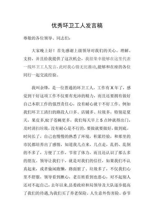 优秀环卫工人发言1