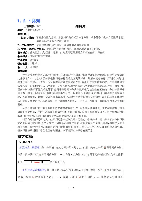 人教高中数学选修2-3第一章121排列(优质公开课教案)