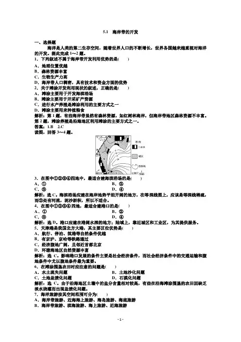 高中地理高中地理新人教版选修二同步练习-5.1-海岸带的开发
