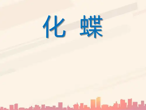 人教版音乐八下第5单元唱歌《化蝶》ppt课件