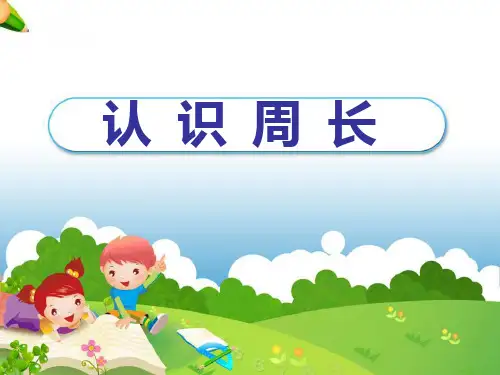 苏教版三年级上册数学《认识周长》课件