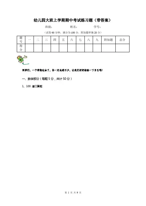 幼儿园大班上学期期中考试练习题(带答案)