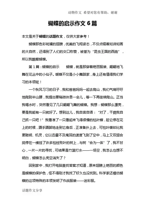 蝴蝶的启示作文6篇