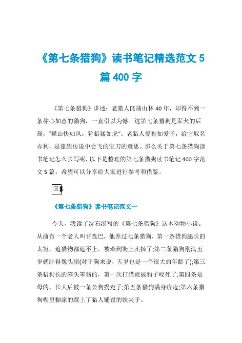 《第七条猎狗》读书笔记精选范文5篇400字