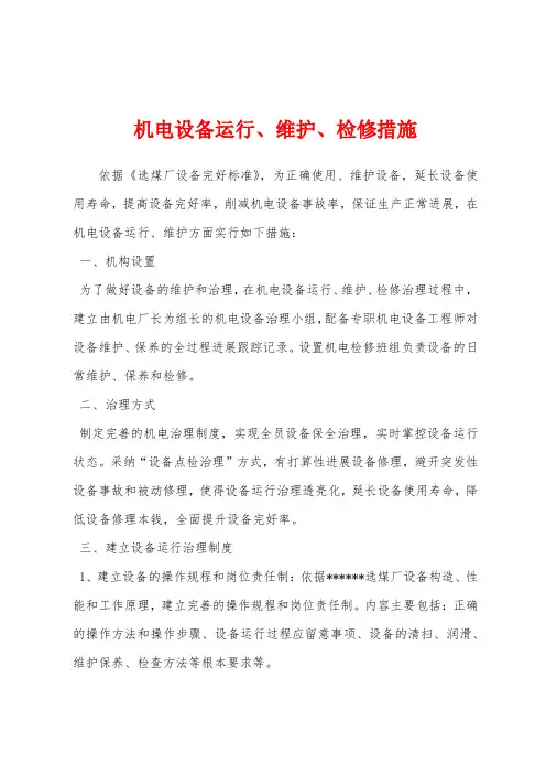 机电设备运行、维护、检修措施