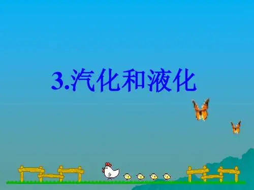 《3.汽化和液化》课件2