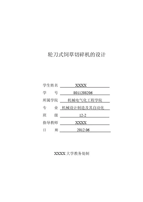 轮刀式饲草切碎机的设计