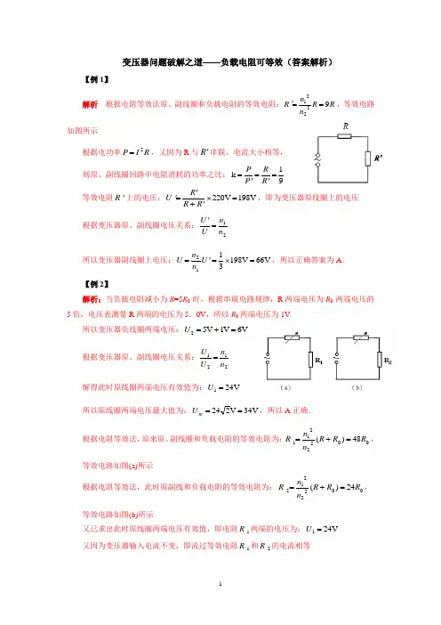 10变压器问题破解之道——负载电阻可等效(答案)