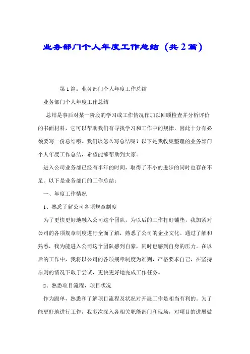 业务部门个人年度工作总结(共2篇).doc