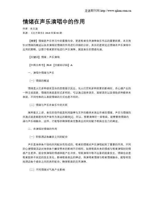 情绪在声乐演唱中的作用