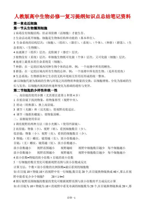 人教版高中生物必修一复习提纲知识点总结笔记资料