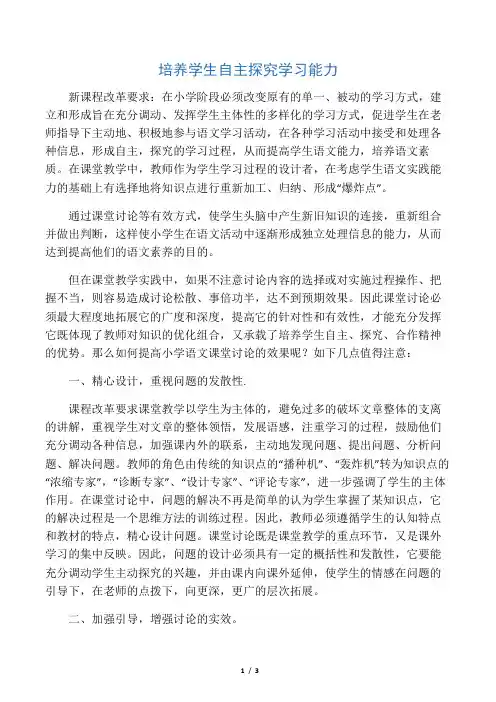 培养学生自主探究学习能力