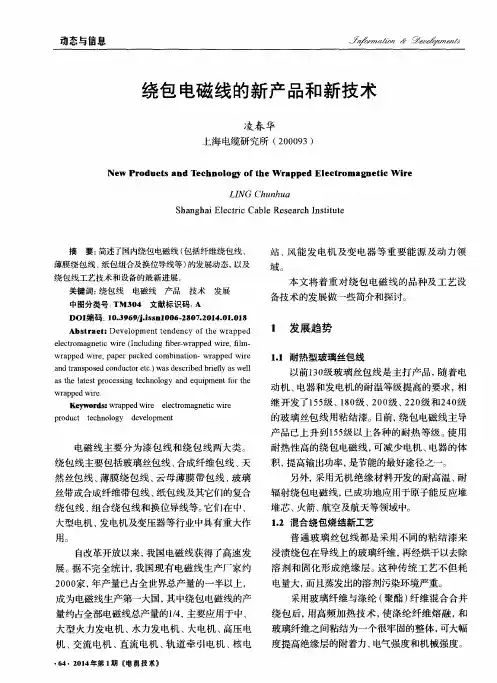 绕包电磁线的新产品和新技术