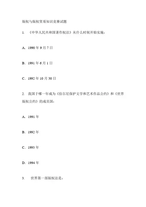 版权与版权贸易知识竞赛试题