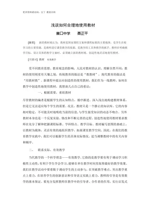 浅谈如何合理地使用教材
