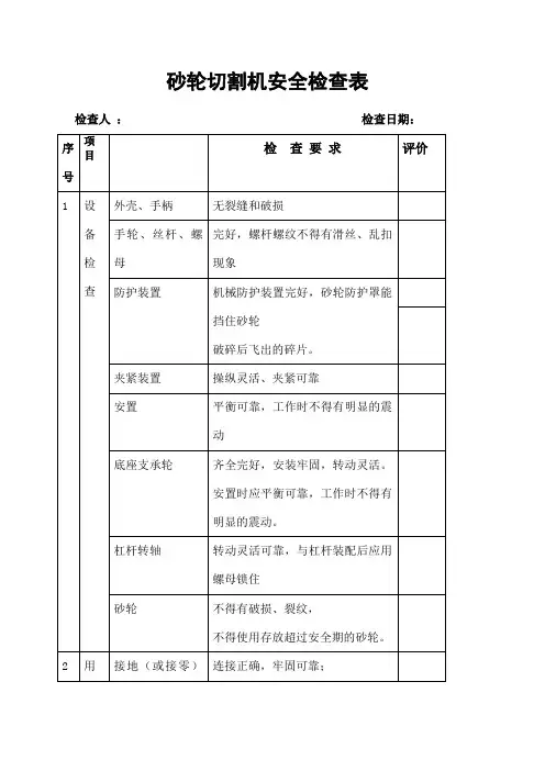 砂轮切割机安全检查表