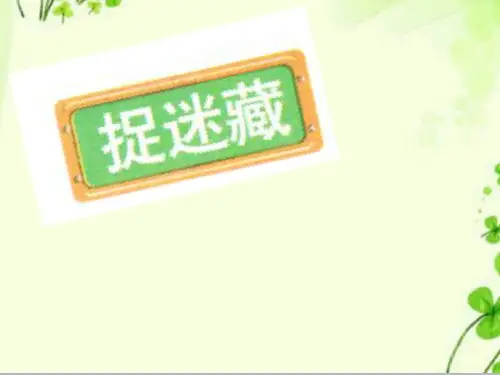 最新北师大数学一年级下册《捉迷藏》课件2.ppt