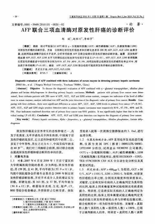 AFP联合三项血清酶对原发性肝癌的诊断评价