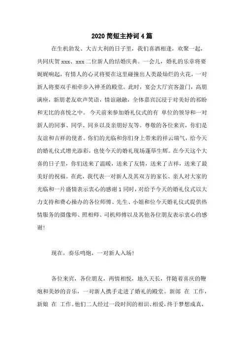 2020简短主持词4篇