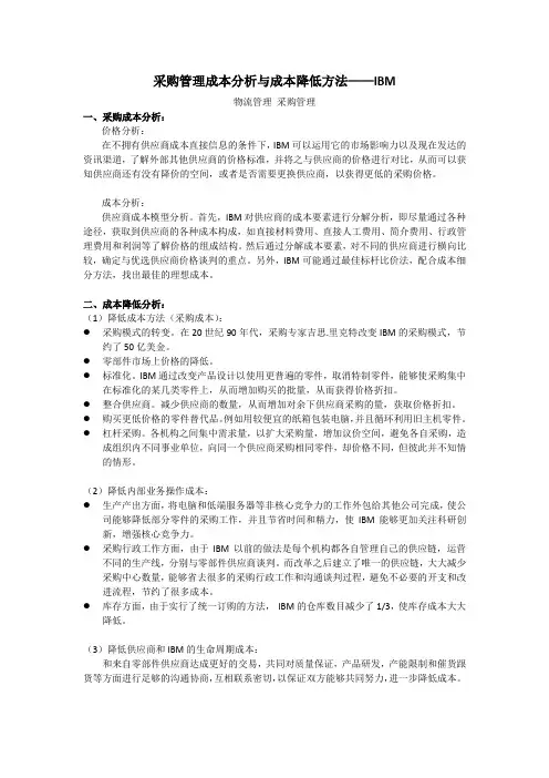 采购管理成本分析与成本降低的方法——IBM