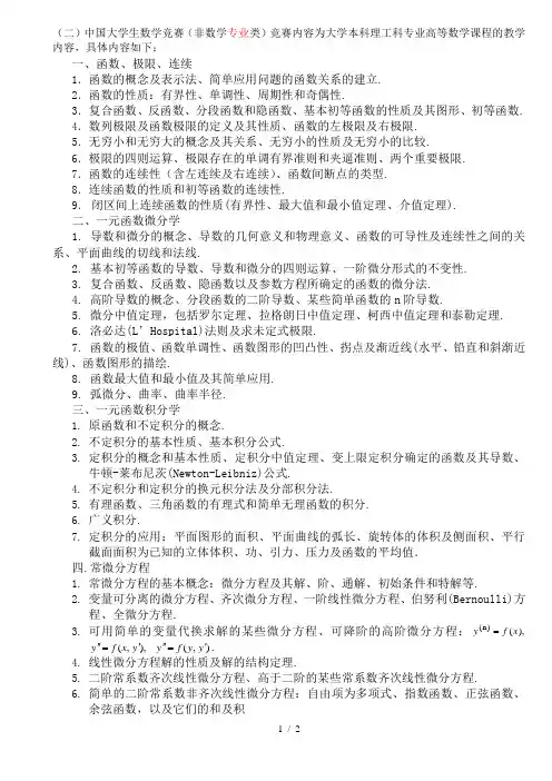 全国大学生数学竞赛非数学类大纲