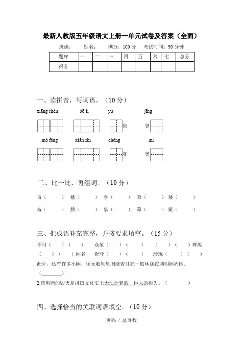 最新人教版五年级语文上册一单元试卷及答案(全面)