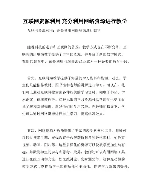 互联网资源利用 充分利用网络资源进行教学